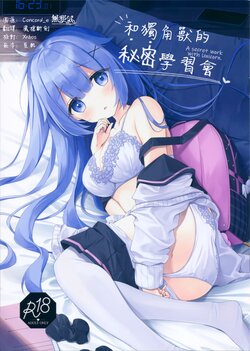 (C99) [stellar drop (Satsuki Yukimi)] Unicorn-chan to Himitsu no Obenkyoukai (Azur Lane) [Chinese] [無邪気漢化組]