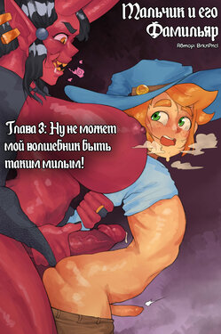 [BrknPncl] A Boy & His Familiar | Мальчик и его Фамильяр Ch.3: My Little Wizard can't be this Cute! [Russian] [﻿kabakka]