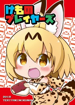 (COMIC1☆13) [Teriyaki Nikuman (Gerotan)] Kemono Players (Kemono Friends)