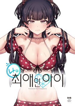 [OrangeMaru (JP06)] Ore no Oshi no Ko | 나의 최애인 아이 (THE iDOLM@STER: Shiny Colors) [Korean] [Digital]