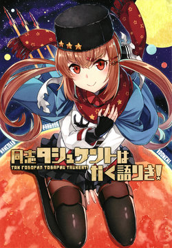 [Idonchi (Ido)] Doushi Tashkent wa Kaku Katariki! (Kantai Collection -KanColle-) [Chinese] [间宫汉化组] [Digital]