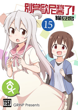 [Grinp (Neko Toufu)] Onii-chan wa Oshimai! 15 | 別當歐尼醬了! 15 [Chinese] [Digital]