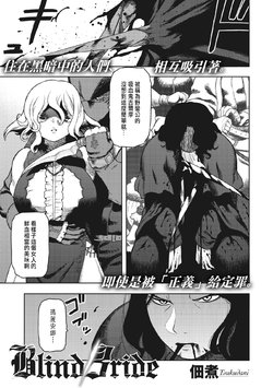 [Tsukudani] Blind Bride (COMIC GAIRA Vol. 03) [Chinese]