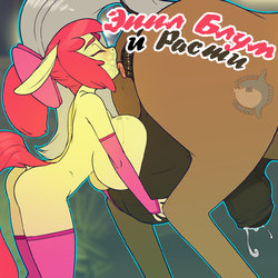 [Bonk] Applebloom and Rusty (My Little Pony: Friendship is Magic) [Russian]