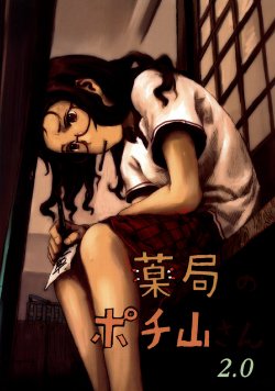 (C70) [Mutekei Romance (Abe Yoshitoshi)] Yakkyoku no Pochisan-san 2.0
