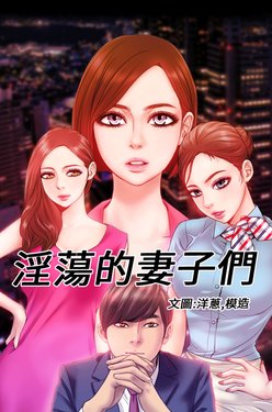 [洋蔥&模造]MY WIVES 淫荡的妻子们 Ch.4~10 [Chinese]中文