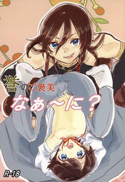 (KaneHoric) [Penguin March (Nigiko)] Homare no Gohoubi Naa~ Ni? (Touken Ranbu)
