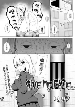 [Totorina] GiVE ME FACE (COMIC Necrosis Vol. 2) [Chinese] [不咕鸟汉化组]