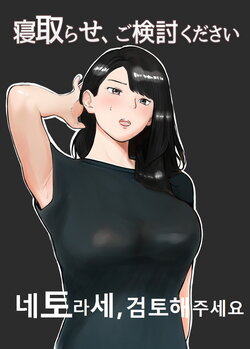 [Bad End Dreamer] Netorase, Gokentou kudasai | 네토라세, 검토해주세요 [Korean]