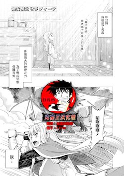 [Yamada Gogogo] Shojo Kishi Seraphina | Maiden Knight Seraphina (Hokori Takai Onna Kishi ga Ochite Iku Anthology Comic 2)  [Chinese] [鬼畜王漢化組] [Digital]