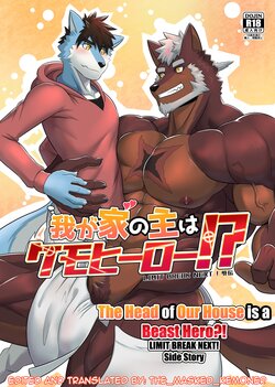 [ADVANCE (Sojin)] Wagaya no Aruji wa Kemo Hero!?|The Head of Our House is a Beast Hero?! [English][The_Masked_Kemoner][Digital]