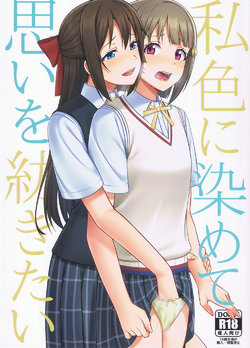 (LOVE Impact! 4) [Enokoro Kurage (NOSA)] Watashi Iro ni Somete Omoi o Tsumugitai | 染上我的颜色，让你魂牵梦绕 (Love Live! Nijigasaki High School Idol Club) [Chinese] [虹之星汉化组]