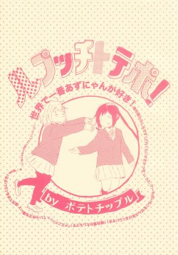 [ポテトチップル] ルプッチトテポ！世界で一番あずにゃんが好き！(K-ON!)