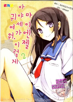 (C82) [NtyPe (Mizoguchi Keiji)] My Angel Ayase ga Konna ni Kawaii. 2 (Ore no Imouto ga Konna ni Kawaii Wake ga Nai) (korean)