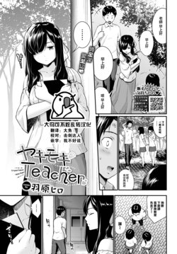 [Wabara Hiro] Yakimoki Teacher - Impatient teacher (COMIC BAVEL 2024-01) [Chinese] [大鸟可不敢乱转汉化] [Digital]