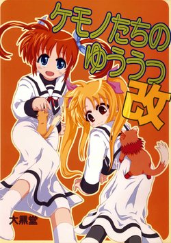 [Daikokudou (KURO)] Kemono-tachi no Yuuutsu -Kaiteiban- (Mahou Shoujo Lyrical Nanoha) [Digital]