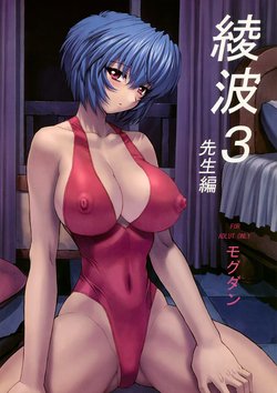 (C61) [Nakayohi Mogudan (Mogudan)] Ayanami 3 Sensei Hen (Neon Genesis Evangelion) [Decensored]