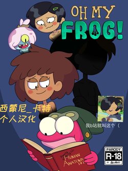 [Nocunoct] Oh My Frog! (Amphibia) [Chinese] [西蒙尼_卡特个人翻译]