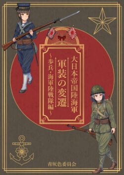 [青灰色委員会 (ぶりき)][青灰色委員会 (ぶりき)]大日本帝国陸海軍_軍装の変遷__歩兵_海軍陸戦隊編[DL版]