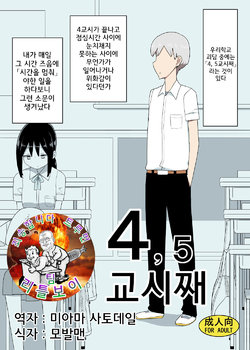 [Semimogura (Yoshiie)] 4, 5 Jikanme | 4,5교시째 [Korean] [팀 리틀보이] [Digital]