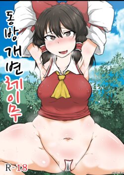 [Semakute Kurai (Kyouan)] Touhou Kaihen Reimu | 동방 개변 레이무 (Touhou Project) [Korean] [Dio]