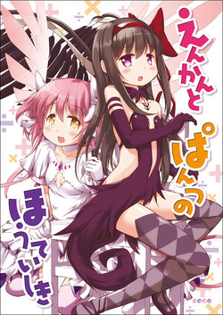 (C96) [Okami Kaikou (Tyauke)] Enkan to pantsu no houtei shiki (Puella Magi Madoka Magica)[Sample]