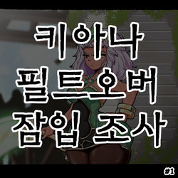 [Woohyoot] 키아나 필트오버 잠입 조사 #1 (League of Legends) [Korean]