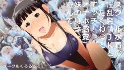 [Kururururu] School Mizugi no Inran Hatsujou JK to Asedaku Nettori Ecchi! Onaho Kankaku de Imouto no Karada o Asonde Mita