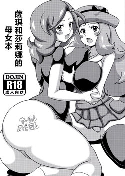 (C88) [Haguruman (Koutarosu)] Saki to Serena no Oyako Hon | 薩琪和莎莉娜的母女本 (Pokémon) [Chinese] [新桥月白日语社]