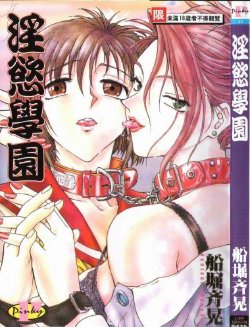 [船堀斉晃] 淫縛学艶 (Chinese)