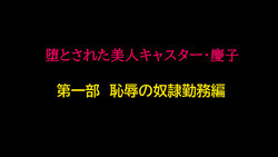 堕とされた美人キャスター・慶子 第一部 恥辱の奴隷勤務編