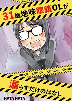 [HATA HATA (Arai Satoshi)] 31-sai Jimi Megane OL ga Morasu dake no Hanashi [Digital]