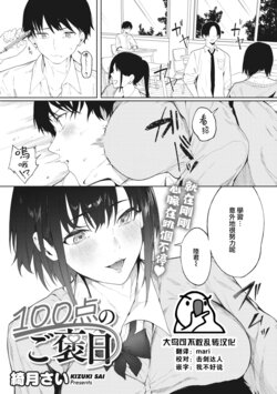 [Kiduki Sai] 100-Ten no Gohoubi (COMIC MEGASTORE Vol.5) [Chinese] [大鸟可不敢乱转汉化] [Digital]