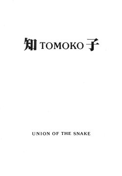 [UNION OF THE SNAKE (Shinda Mane)] Tomo TOMOKO Ko