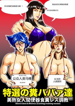 [Umiyama Misaki] Bitch&Slave&Mistress Scatology training version [Chinese]