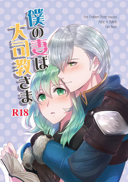 (Kokuin no Hokori 8) [Tomoshibien (Yori)] Boku no Tsuma wa Daishikyou-sama (Fire Emblem: Three Houses) [Sample]