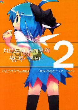 (C78) [Hachimitsu Zakura (Kamonari)] Cirno to Reimu no One Two Three 2 (Touhou Project) [Korean]