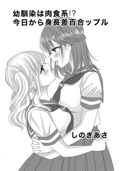 [No Such Agency (Sinogi Asa)] Osananajimi wa Nikushoku-kei!? Kyou kara Shinchousa Yuri-ple