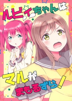 (BokuLove! Sunshine in Numazu) [Botchiroparfait (Chiro)] Ruby-chan wa Maru ga Mamoru zura! (Love Live! Sunshine!!)