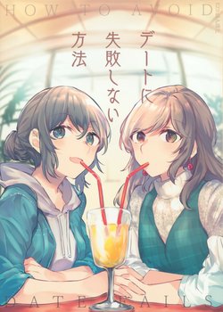 (COMITIA134) [Hatakewotagayasudake (Mikanuji)] Date ni Shippai shinai Houhou | 約會不失敗的方法 [Chinese] [EZR個人漢化]