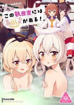 [Doyagaobyo (bokkun)] Kono Shitsumushitsu ni wa Onsen ga Aru! (Kantai Collection -KanColle-) [Digital]