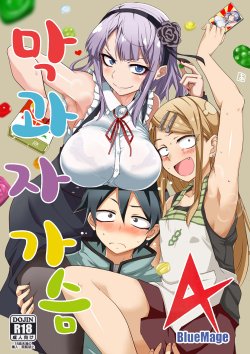 [BlueMage (Aoi Manabu)] Dagashi Chichi 4 | 막과자 가슴 4 (Dagashi Kashi) [Korean] [2016-01-09]