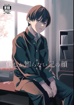 [Kume (Minakami Riku)] Boku shika Shiranai Ani no Kao | The Face of My Brother that Only I Know [English] [Digital]