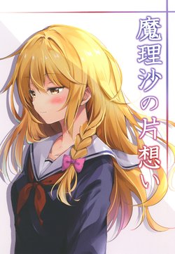 [ZINFANDEL (hyura3)] Marisa no Kataomoi (Touhou Project) [Digital]