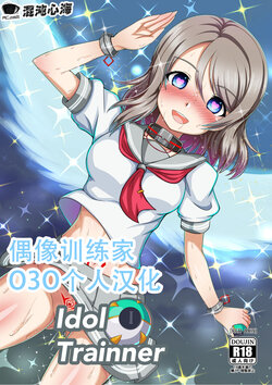 [Red Axis] Idol trainner | 偶像训练家 (Love Live! Sunshine!!) [Chinese] [O3O个人汉化]