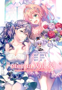 (C99) [eterna-radiare (Riichu)] eterna Vol. 31 [Chinese] [绅士仓库汉化]