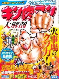 Kinnikuman Anatomy Manga Guide Book