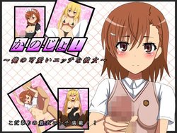 [Buta no Bucket (Marupuni)] Kanojo! ~Ore no Kawaii Ecchi na Kanojo~ (Toaru Kagaku no Railgun)