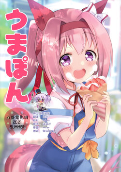 (Mega Akihabara Doujinsai 1) [Hakke Deneijyo (Hiduki Yayoi)] Umapon (Uma Musume Pretty Derby) [Chinese] [绅士仓库汉化]