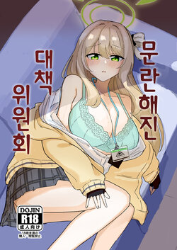 [CHIEUCHI (Bone Hiko)] Tadareta Taisaku Iinkai | 문란해진 대책위원회 (Blue Archive) [Korean] [Digital]